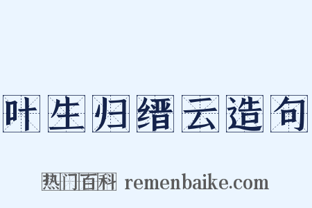 叶生归缙云造句是什么意思的图片